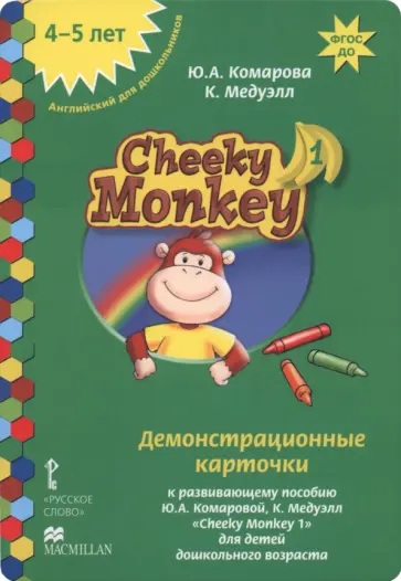 Комарова, Медуэлл - Cheeky Monkey 1. Демонстрационные карточки. Средняя группа. 4-5 лет обложка книги