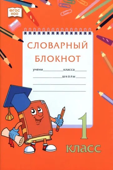Федорова, Кузьмина - Словарный блокнот. 1 класс обложка книги