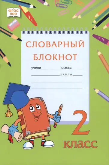 Федорова, Петкун - Словарный блокнот. 2 класс обложка книги