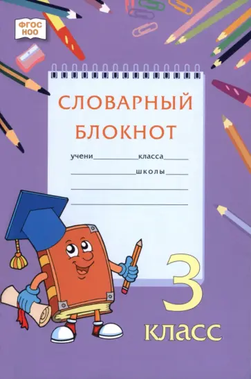 Федорова, Саперова - Словарный блокнот. 3 класс обложка книги