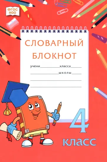 Федорова, Кузьмина - Словарный блокнот. 4 класс обложка книги