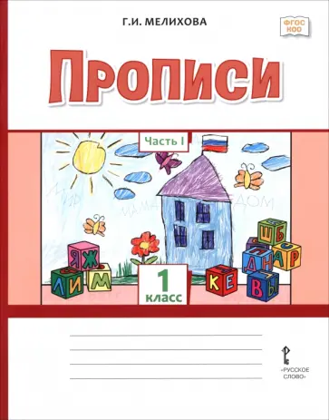 Галина Мелихова - Прописи. 1 класс. В 2-х частях. Часть 1 обложка книги