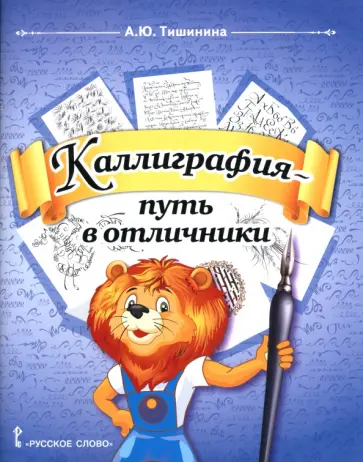 Анна Тишинина - Каллиграфия - путь в отличники. 1-4 классы. Учебное пособие по чистописанию и творческой каллиграфии обложка книги