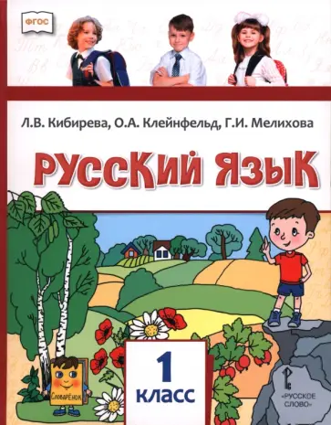 Кибирева, Мелихова - Русский язык. 1 класс. Учебник обложка книги