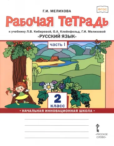 Галина Мелихова - Русский язык. 2 класс. Рабочая тетрадь. В 2-х частях. Часть 1 обложка книги