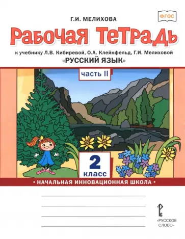 Галина Мелихова - Русский язык. 2 класс. Рабочая тетрадь. В 2-х частях. Часть 2 обложка книги