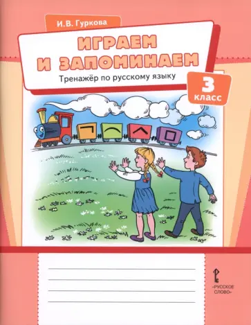 Ирина Гуркова - Играем и запоминаем. 3 класс. Тренажёр по русскому языку обложка книги