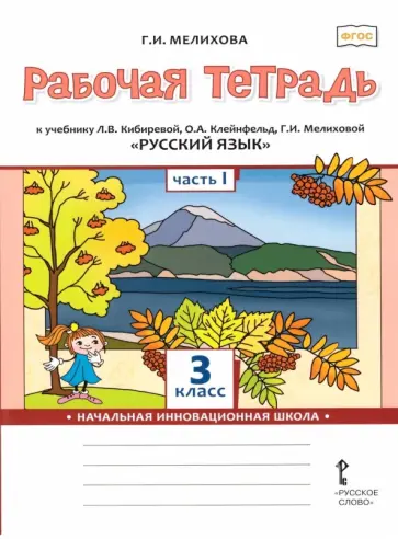 Галина Мелихова - Русский язык. 3 класс. Рабочая тетрадь к учебнику Л.В. Кибиревой и др. В 2-х частях. Часть 1 обложка книги