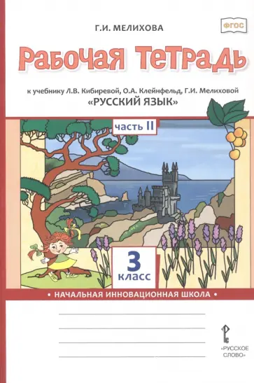 Галина Мелихова - Русский язык. 3 класс. Рабочая тетрадь к учебнику Л.В. Кибиревой и др. В 2-х частях. Часть 2 обложка книги