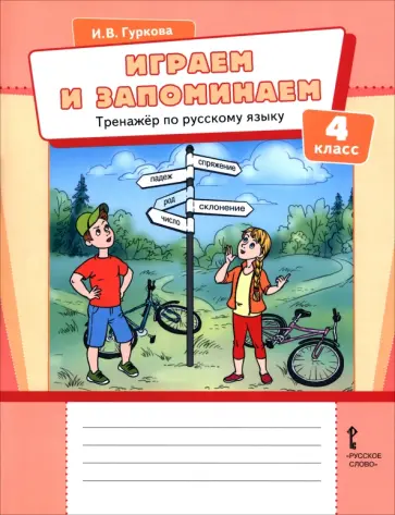 Ирина Гуркова - Играем и запоминаем. 4 класс. Тренажёр по русскому языку обложка книги