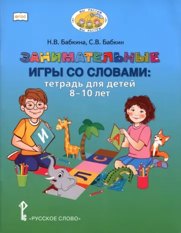 Бабкина, Бабкин - Занимательные игры со словами. Тетрадь для детей 8-10 лет обложка книги