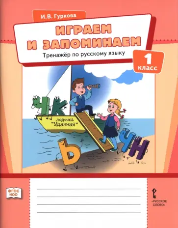 Ирина Гуркова - Играем и запоминаем. 1 класс. Тренажёр по русскому языку обложка книги