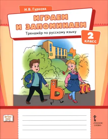 Ирина Гуркова - Играем и запоминаем. 2 класс. Тренажёр по русскому языку обложка книги