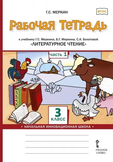 Геннадий Меркин - Литературное чтение. 3 класс. Рабочая тетрадь к учебнику Г. С. Меркина и др. В 2-х частях. Часть 1 обложка книги