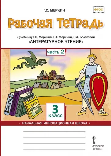 Геннадий Меркин - Литературное чтение. 3 класс. Рабочая тетрадь к учебнику Г. С. Меркина и др. В 2-х частях. Часть 2 обложка книги