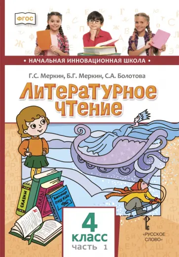 Геннадий Меркин - Литературное чтение. 4 класс. Учебник. В 2-х частях. Часть 1 обложка книги