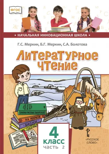 Геннадий Меркин - Литературное чтение. 4 класс. Учебник. В 2-х частях. Часть 2 обложка книги