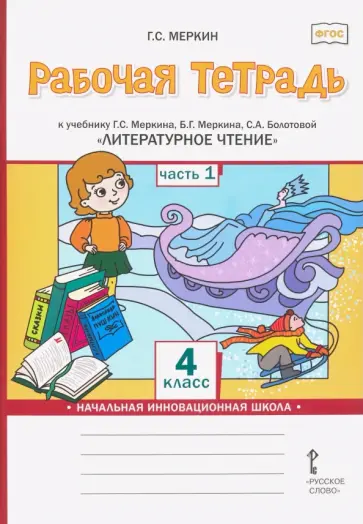 Геннадий Меркин - Литературное чтение. 4 класс. Рабочая тетрадь к учебнику Г. С. Меркина и др. В 2-х частях. Часть 1 обложка книги