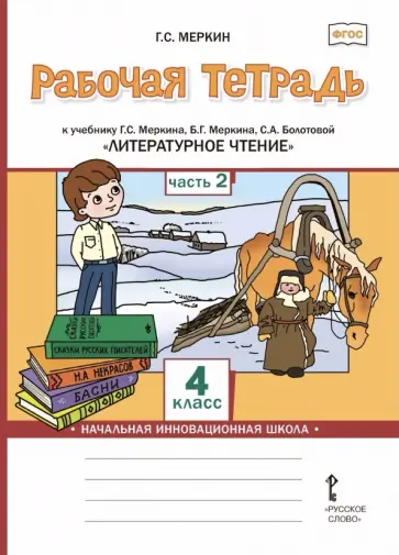 Геннадий Меркин - Литературное чтение. 4 класс. Рабочая тетрадь к учебнику Г. С. Меркина и др. В 2-х частях. Часть 2 обложка книги