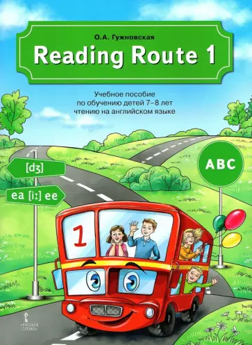 Оксана Гужновская - Reading Route 1. Учебное пособие по обучению детей 7-8 лет чтению на английском языке обложка книги