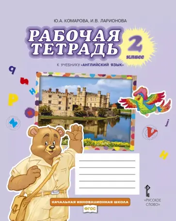 Комарова, Ларионова - Английский язык. 2 класс. Рабочая тетрадь к учебнику Ю.А. Комаровой, И.В. Ларионовой обложка книги