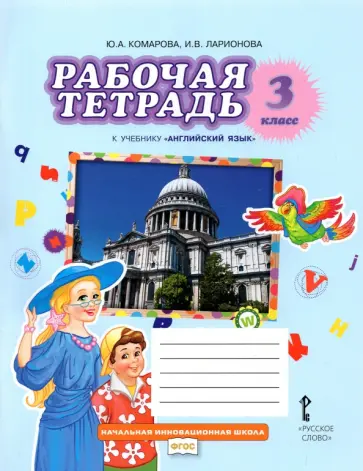 Комарова, Ларионова - Английский язык. 3 класс. Рабочая тетрадь к учебнику Ю.А. Комаровой, И.В. Ларионовой обложка книги