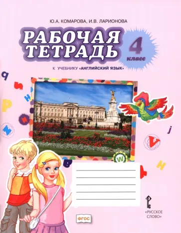 Комарова, Ларионова - Английский язык. 4 класс. Рабочая тетрадь к учебнику Ю.А. Комаровой, И.В. Ларионовой обложка книги