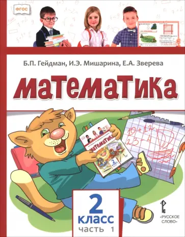 Гейдман, Мишарина - Математика. 2 класс. Учебное пособие. В 2-х частях. Часть 1 обложка книги