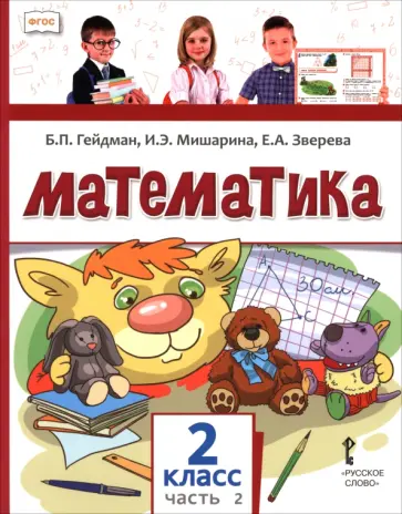 Гейдман, Мишарина - Математика. 2 класс. Учебное пособие. В 2-х частях. Часть 2 обложка книги