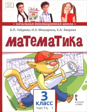 Гейдман, Мишарина - Математика. 3 класс. Учебное пособие. В 2-х частях. Часть 1 обложка книги