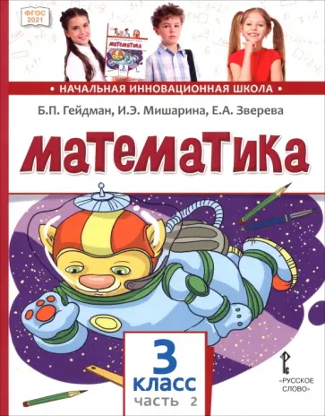 Гейдман, Мишарина - Математика. 3 класс. Учебное пособие. В 2-х частях. Часть 2 обложка книги