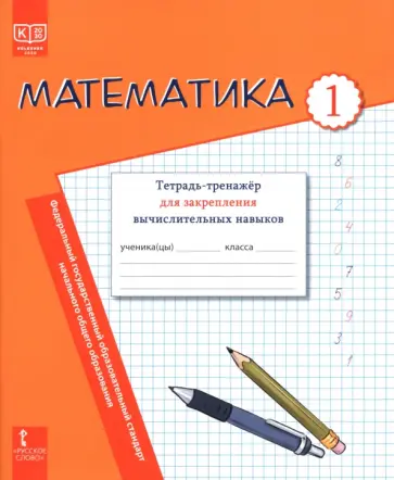 Бакка, Драшко - Математика. 1 класс. Тетрадь-тренажёр для закрепления вычислительных навыков обложка книги
