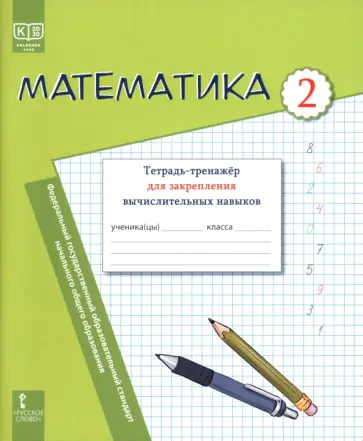 Бакка, Драшко - Математика. 2 класс. Тетрадь-тренажёр для закрепления вычислительных навыков обложка книги