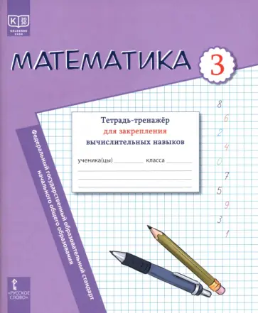 Бакка, Драшко - Математика. 3 класс. Тетрадь-тренажёр для закрепления вычислительных навыков обложка книги
