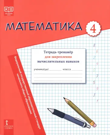 Бакка, Драшко - Математика. 4 класс. Тетрадь-тренажёр для закрепления вычислительных навыков обложка книги