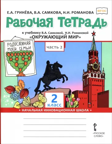 Гринева, Романова - Окружающий мир. 2 класс. Рабочая тетрадь к учебнику В. Самковой, Н. Романовой. В 2-х частях. Часть 2 обложка книги