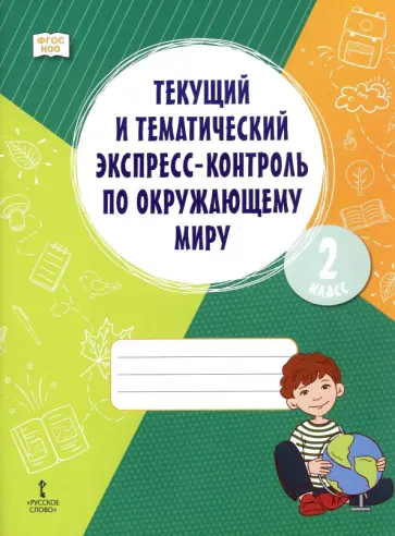Кузнецова, Тимофеева - Окружающий мир. 2 класс. Текущий и тематический экспресс-контроль обложка книги