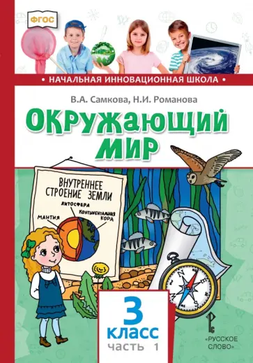 Самкова, Романова - Окружающий мир. 3 класс. Учебник. В 2-х частях. Часть 1 обложка книги
