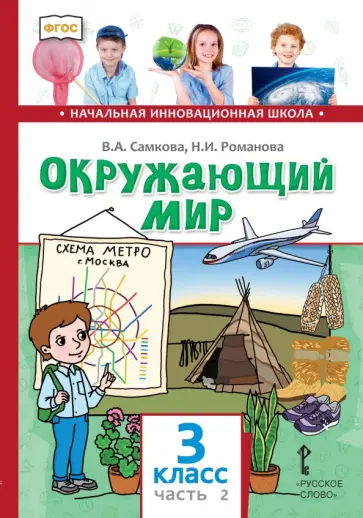 Самкова, Романова - Окружающий мир. 3 класс. Учебник. В 2-х частях. Часть 2 обложка книги