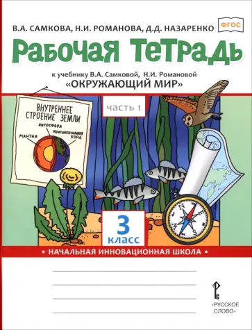 Виктория Самкова - Окружающий мир. 3 класс. Рабочая тетрадь к учебнику В. Самковой, Н. Романовой. В 2-х частях. Часть 1 обложка книги