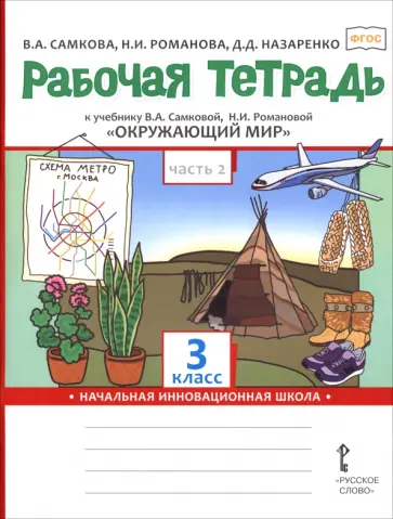 Виктория Самкова - Окружающий мир. 3 класс. Рабочая тетрадь к учебнику В. Самковой, Н. Романовой. В 2-х частях. Часть 2 обложка книги