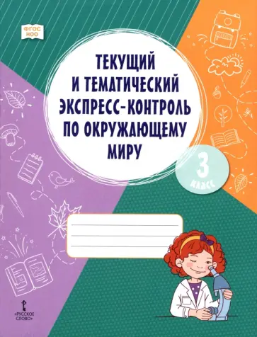 Федорова, Александрова - Окружающий мир. 3 класс. Текущий и тематический экспресс-контроль обложка книги