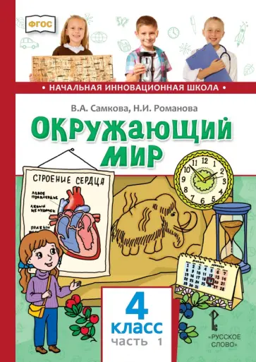 Самкова, Романова - Окружающий мир. 4 класс. Учебник. В 2-х частях. Часть 1 обложка книги