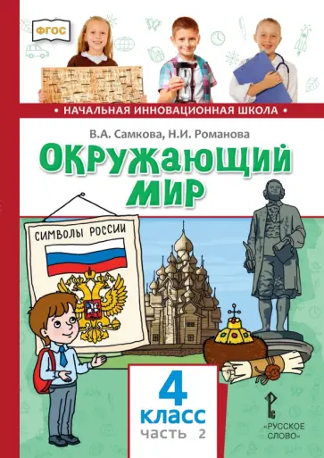 Самкова, Романова - Окружающий мир. 4 класс. Учебник. В 2-х частях. Часть 2 обложка книги