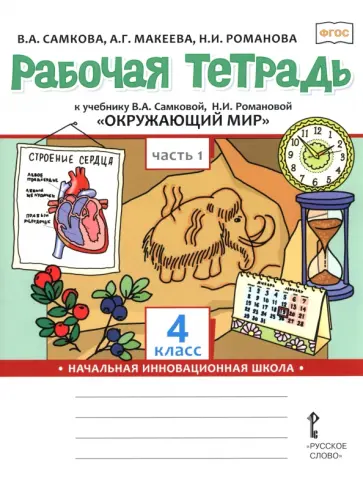 Самкова, Романова - Окружающий мир. 4 класс. Рабочая тетрадь к учебнику В. Самковой, Н. Романовой. В 2-х частях. Часть 1 обложка книги