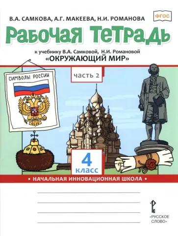 Самкова, Романова - Окружающий мир. 4 класс. Рабочая тетрадь к учебнику В. Самковой, Н. Романовой. В 2-х частях. Часть 2 обложка книги