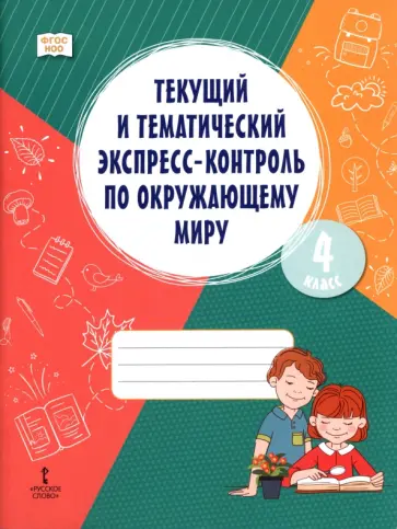 Ванина, Петрова - Окружающий мир. 4 класс. Текущий и тематический экспресс-контроль обложка книги
