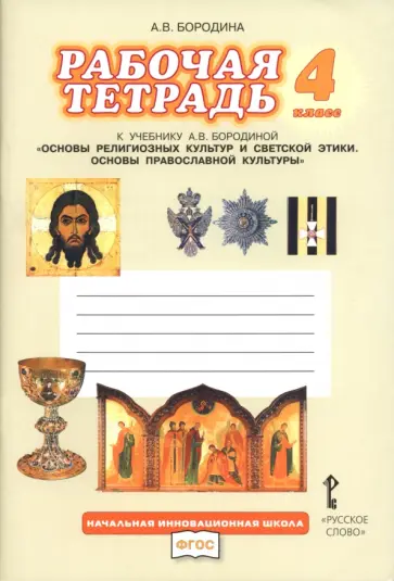 Алла Бородина - Основы православной культуры. 4 класс. Рабочая тетрадь к учебнику А. В. Бородиной обложка книги