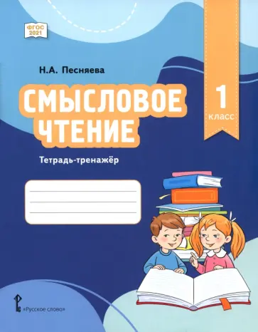 Наталья Песняева - Смысловое чтение. 1 класс. Тетрадь-тренажёр обложка книги