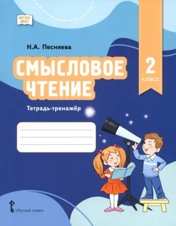 Наталья Песняева - Смысловое чтение. 2 класс. Тетрадь-тренажёр обложка книги